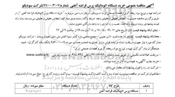مناقصه ،مناقصه خرید دستگاه پرس اتوماتیک قراضه آهنی