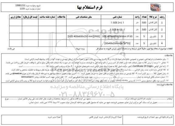 استعلام , استعلام  کابل افشان