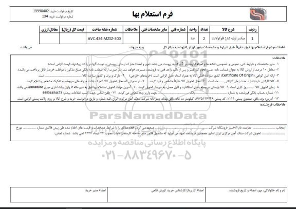 استعلام، استعلام میکسر اولیه شارژ فلوکولانت	