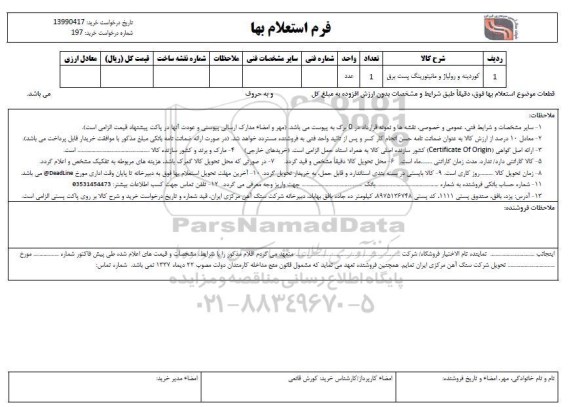 استعلام , استعلام  کوردینه و رولیاژ و مانیتورینگ پست برق