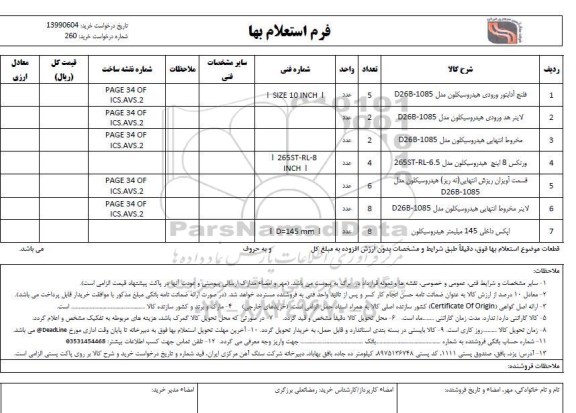 استعلام  فلنج آدابتور ورودی هیدروسیکلون D26B-1085 و...