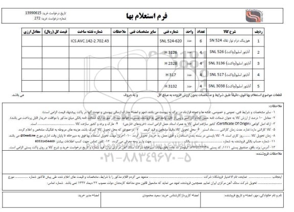 استعلام ، استعلام هوزینگ درام نوار نقاله ....