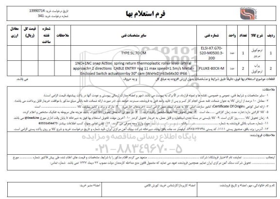 استعلام , استعلام ترموکوپل و...