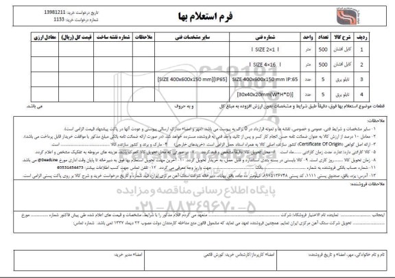 استعلام، استعلام کابل افشان، تابلو برق