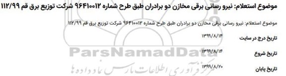 استعلام نیرو رسانی برقی مخازن