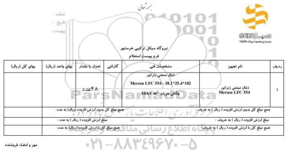 استعلام ذغال صنعتی ژنراتور 