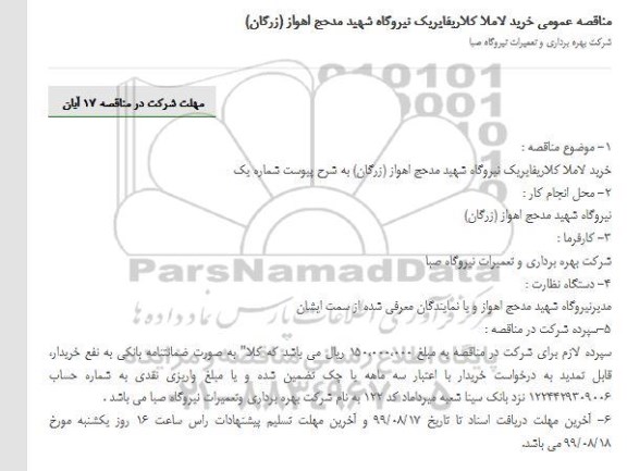 مناقصه  خرید لاملا کلاریفایریک