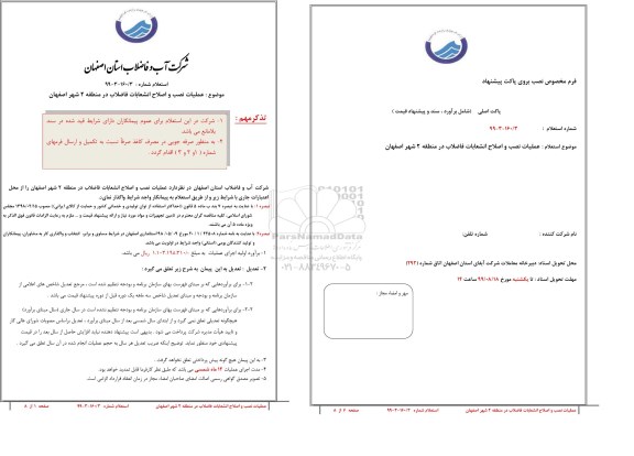 استعلام, استعلام  عملیات نصب و اصلاح انشعابات فاضلاب