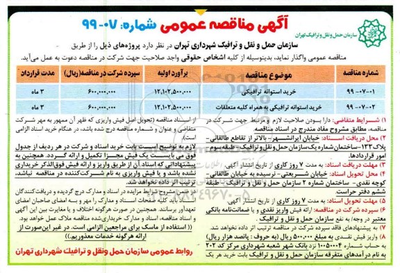 آگهی مناقصه عمومی ، مناقصه خرید استوانه ترافیکی	...