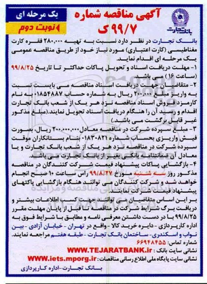 آگهی مناقصه , مناقصه تهیه 280.000 فقره کارت مغناطیسی کارت اعتباری- نوبت دوم 