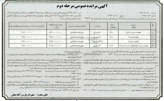 آگهی مزایده مزایده فروش 13 قطعه زمین با کاربری تجاری مرحله دوم