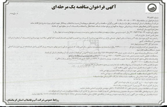 فراخوان مناقصه, مناقصه  واگذاری فعالیت های خدمات و پشتیبانی ...- نوبت دوم