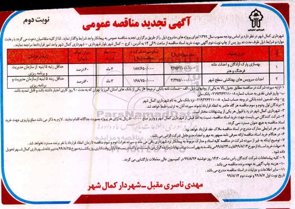 آگهی تجدید مناقصه , مناقصه بهسازی پارک ...  نوبت دوم 