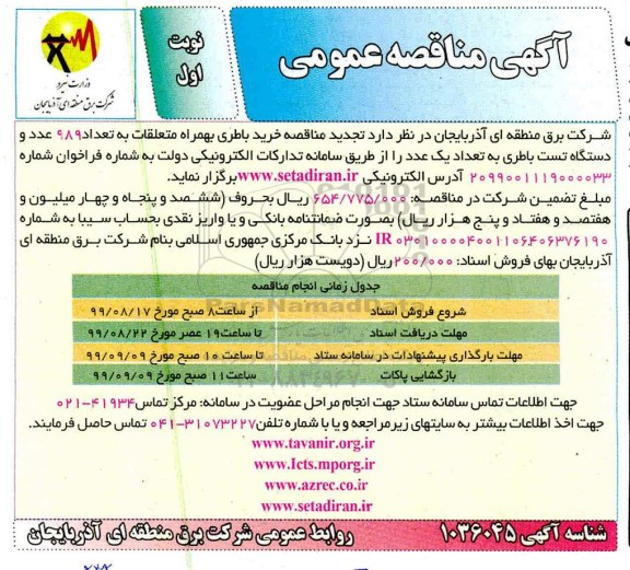 تجدید مناقصه،مناقصه پروژه خرید باطری به همراه متعلقات ...