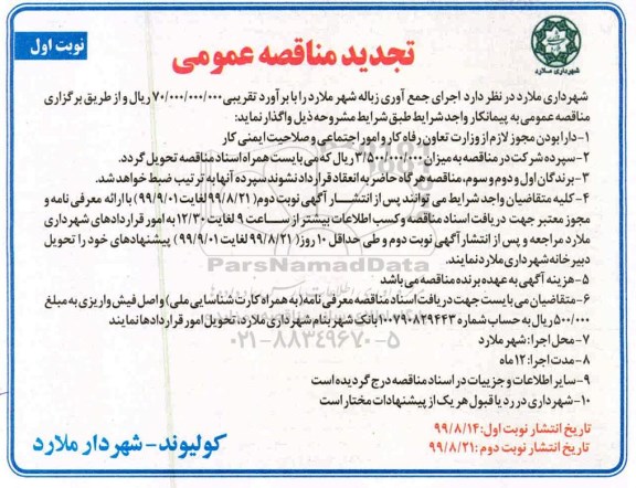 تجدید مناقصه عمومی ، تجدید مناقصه اجرای جمع آوری زباله شهر