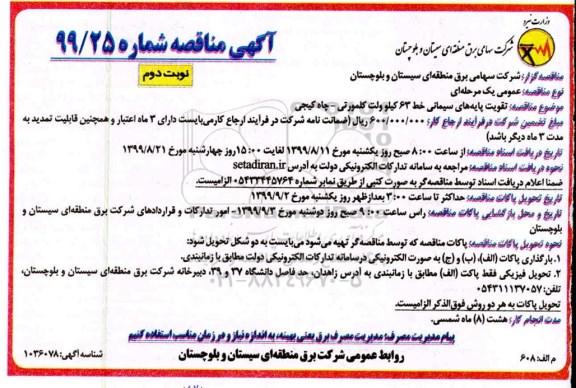 مناقصه, مناقصه تقویت پایه های سیمانی خط 63 کیلوولت  نوبت دوم 