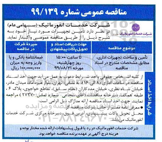 مناقصه عمومی , مناقصه تامین و ساخت تجهیزات اداری