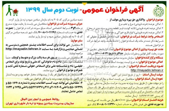 فراخوان واگذاری حق بهره برداری موقت - نوبت دوم