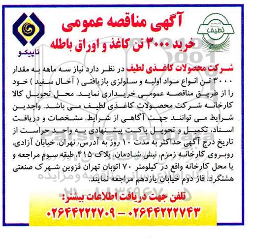 مناقصه عمومی، مناقصه خرید 3000 تن کاغذ و اوراق باطله 