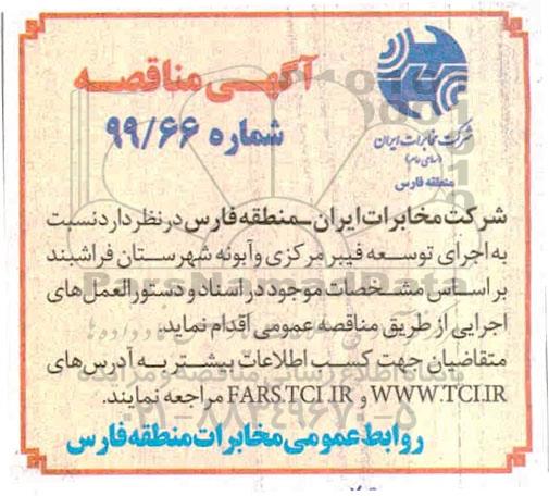 مناقصه, مناقصه  اجرای توسعه فیبر مرکزی و آبونه 