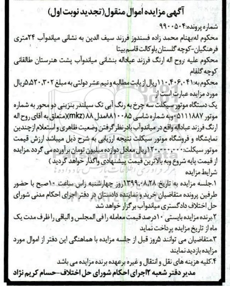 مزایده یک دستگاه موتور سیکلت