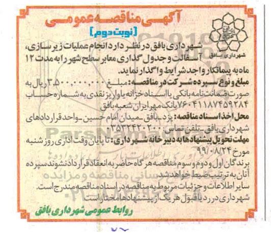 مناقصه، مناقصه انجام عملیات زیرسازی، آسفالت و جدول گذاری معابر سطح شهر 