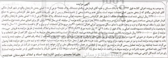 مزایده مزایده ششدانگ پلاک 4855 فرعی از 108 اصلی