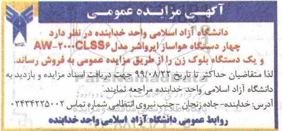 مزایده فروش چهاردستگاه هواساز ایرواشر مدل AW-2000CLSS6 و یک دستگاه بلوک زن