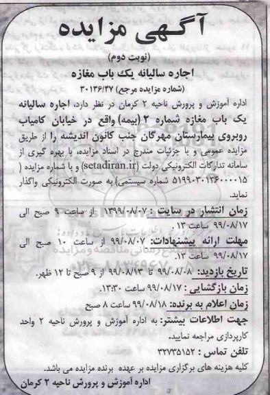 مزایده , مزایده اجاره سالیانه یک باب مغازه شماره 2 (بیمه)- نوبت دوم 