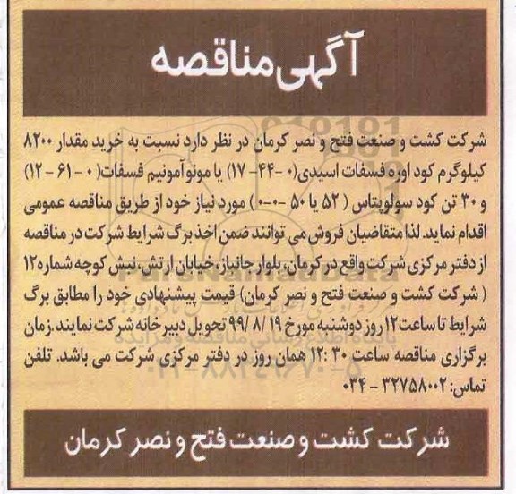 مناقصه, مناقصه خرید مقدار 8200 کیلوگرم کود اوره فسفات اسیدی 