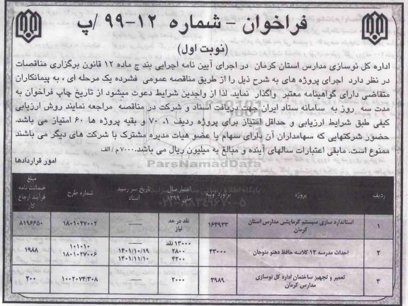 فراخوان, فراخوان استانداردسازی سیستم گرمایشی مدارس و ...