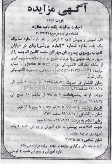 مزایده , مزایده اجاره سالیانه یک باب مغازه شماره 3 (لوازم ورزشی)- نوبت دوم 