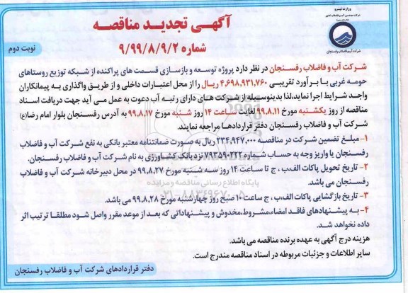 آگهی مناقصه , مناقصه توسعه و بازسازی قسمت های پراکنده از شبکه توزیع آب 