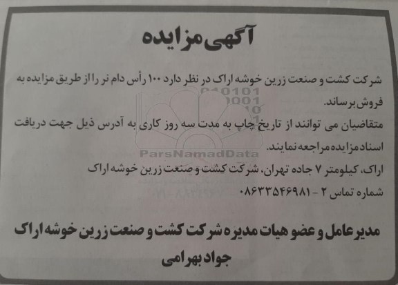 مزایده ،  مزایده 100 راس دام نر 