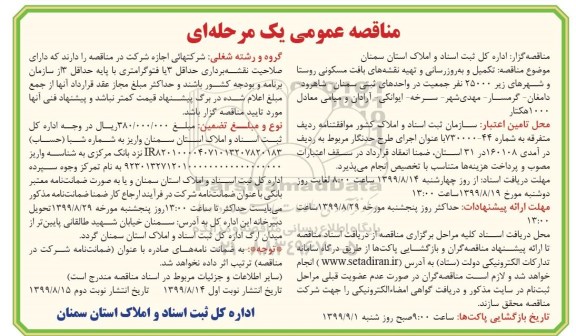 مناقصه تکمیل و بروزرسانی و تهیه نقشه های بافت مسکونی