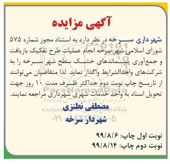 مزایده انجام عملیات طرح تفکیک بازیافت... نوبت دوم