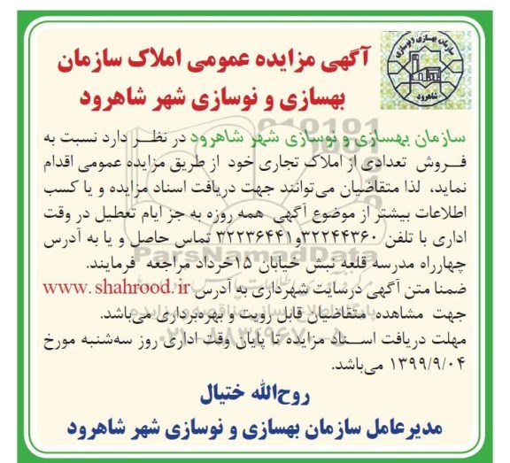 مزایده،مزایده فروش تعدادی از املاک تجاری