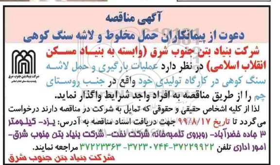 مناقصه دعوت از پیمانکاران حمل مخلوط و لاشه سنگ کوهی 