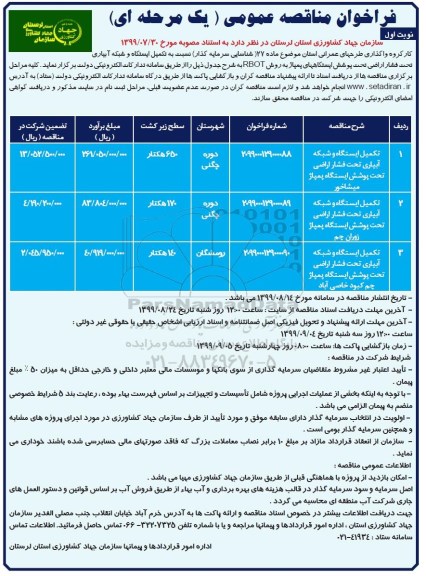 فراخوان مناقصه ، فراخوان مناقصه تکمیل ایستگاه و شبکه آبیاری تحت فشار اراضی تحت پوشش 