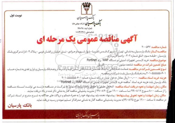 مناقصه مناقصه خرید لایسنس تجهیزات امنیتی دو دستگاه WAF برند Fortinet