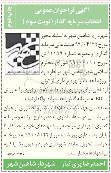 فراخوان عمومی، فراخوان عمومی انتخاب سرمایه گذار نوبت سوم چاپ دوم