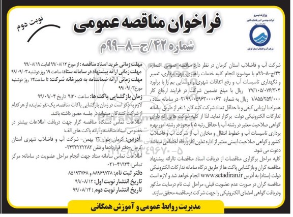 آگهی مناقصه، مناقصه  انجام کلیه خدمات، راهبری، بهره برداری، تعمیر و نگهداری تاسیسات آب...- نوبت دوم