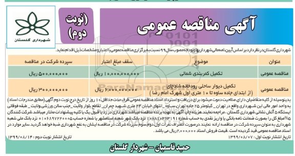 مناقصه ، مناقصه تکمیل کمربندی شمالی و ... نوبت دوم 