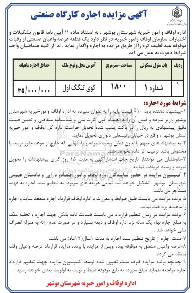 مزایده , مزایده اجاره کارگاه صنعتی