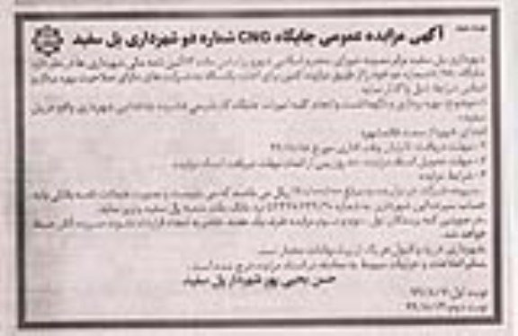 مزایده , مزایده عمومی جایگاه CNG شماره دو  - نوبت دوم