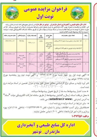 فراخوان مزایده عمومی ,فراخوان مزایده درختان ریشه کن، افتاده و شکسته...