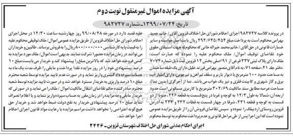 مزایده،مزایده پلاک ثبتی 337 فرعی از 91 اصلی بخش 12 نوبت دوم