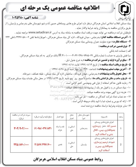 مناقصه, مناقصه اجرای طرح هادی ...