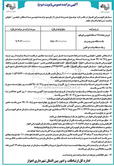 مزایده, مزایده فروش تعداد 119 دستگاه اتوبوس....- نوبت دوم