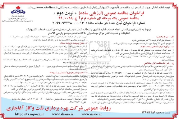 مناقصه, مناقصه تامین نیروی انسانی ...  - نوبت دوم